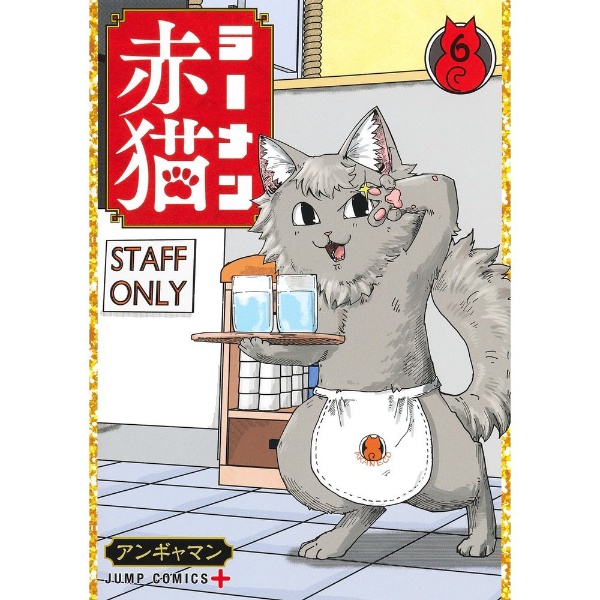 ラーメン赤猫 1巻 集英社｜SHUEISHA 通販 | ビックカメラ.com