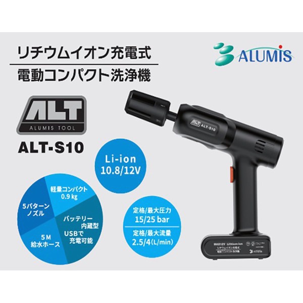 リチウムイオン充電式 コンパクト洗浄機 ALT-S10 アルミス｜ALUMIS 通販 | ビックカメラ.com