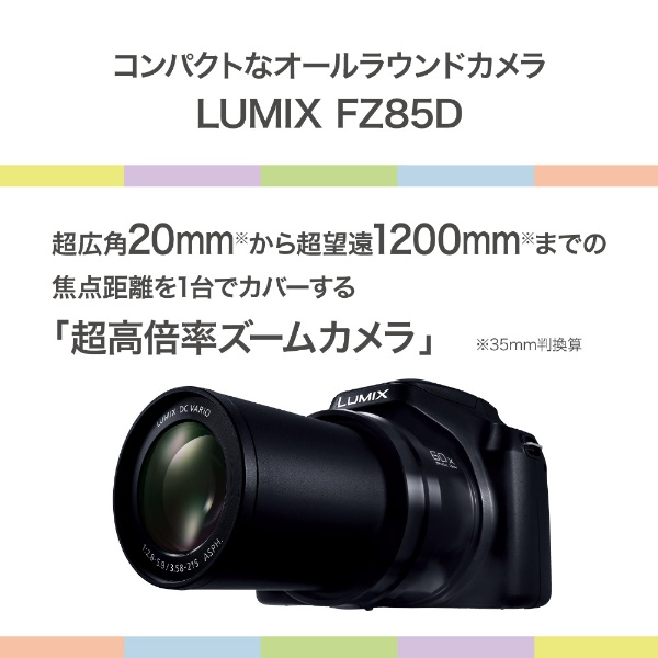 LUMIX FZ85D コンパクトデジタルカメラ ブラック DC-FZ85D-K Panasonic｜パナソニック 通販 | ビックカメラ.com