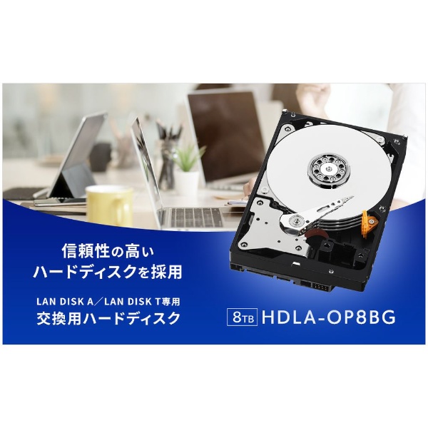 HDLA-OP8BG 内蔵HDD LAN DISK A、LAN DISK T（HDL2-TAシリーズ）交換用 [8TB /3.5インチ]