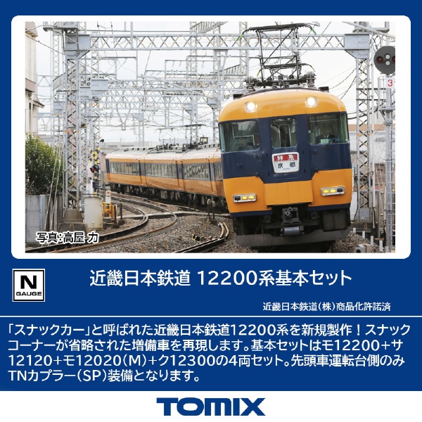 TOMIX 踊り 98786 近鉄 ひのとり 8両 全車TNカプラー化済、室内灯