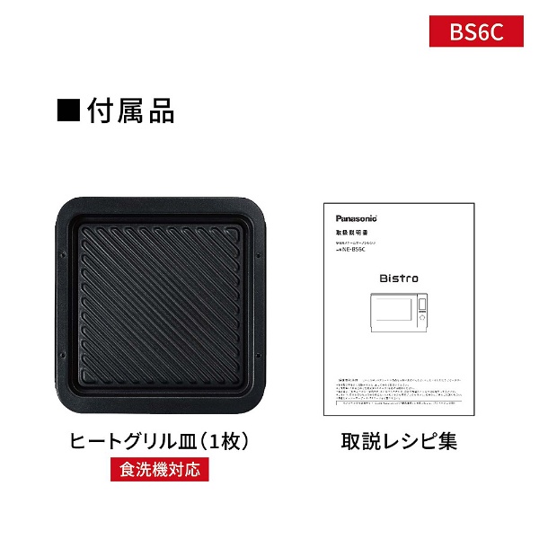 スチームオーブンレンジ Bistro(ビストロ) ブラック NE-BS6C-K [25L] Panasonic｜パナソニック 通販 |  ビックカメラ.com