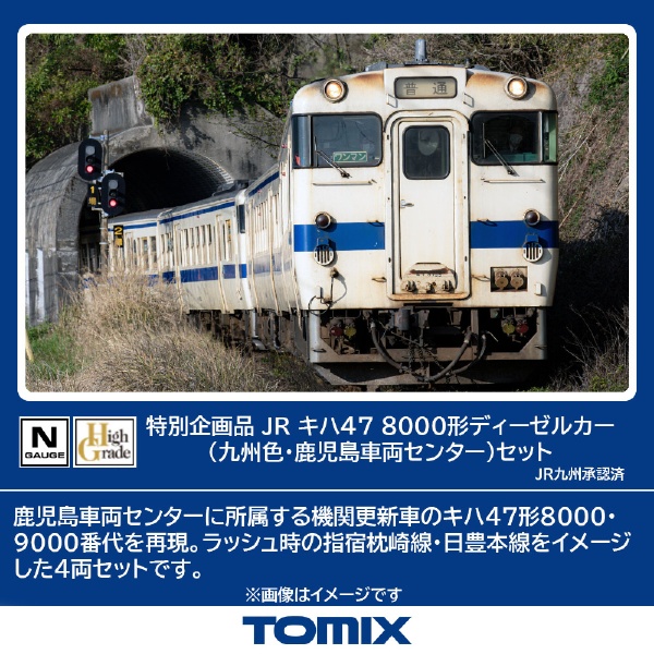 キハ４７-0形（ＪＲ西日本更新車・首都圏色・後藤総合車両所）（Ｔ） TOMIX TOMIX｜トミックス 通販 | ビックカメラ.com