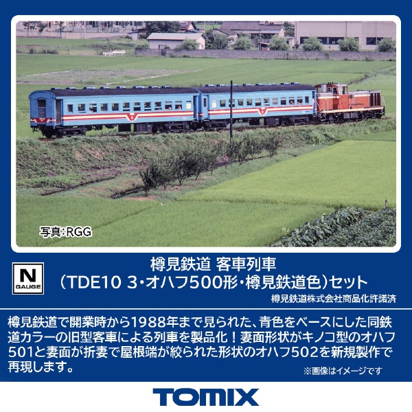 樽見鉄道 客車列車（ＴＤＥ１０-3・オハフ５００形・樽見鉄道色）セット（３両） TOMIX 【発売日以降のお届け】 TOMIX｜トミックス 通販 |  ビックカメラ.com