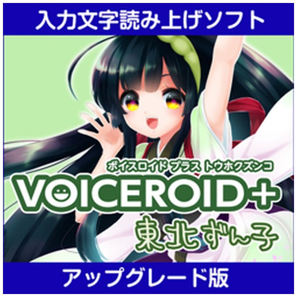 VOICEROID+ 東北ずん子 EX アップグレード版 [Windows用] 【ダウンロード版】 AHS｜エーエイチエス 通販 |  ビックカメラ.com