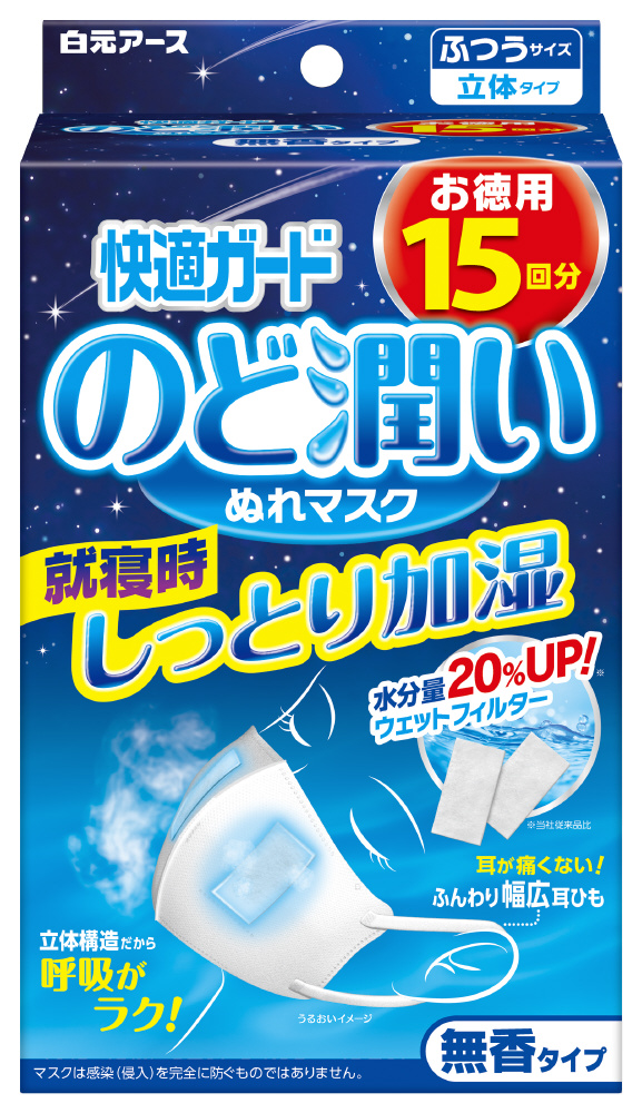 快適ガードのど潤いぬれマスク 無香タイプ ふつう 15セット 快適ガード 白元アース｜Hakugen Earth 通販 | ビックカメラ.com