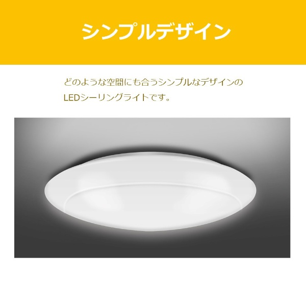 ＬＥＤシーリング 【～6畳】【調光・調色】【きれいに光る】【プレーンセード】 NLEH06002E-LC [6畳 /昼光色～電球色 /リモコン付属]  東芝｜TOSHIBA 通販 | ビックカメラ.com