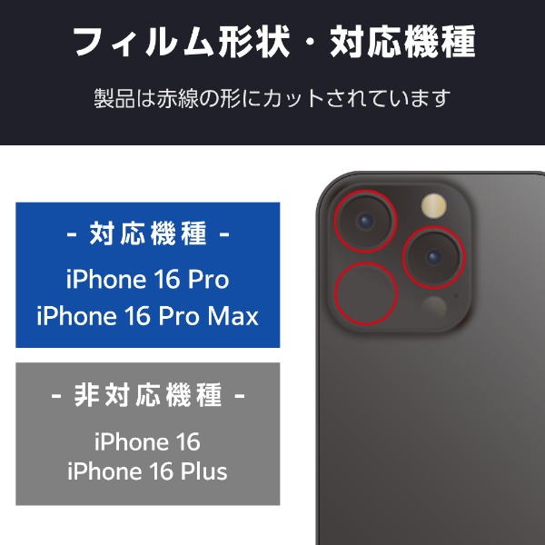 iPhone 16 Pro/16 Pro Max用 レンズフィルム カメラレンズガラスフィルム PMA24CFLLGBK ELECOM｜エレコム 通販  | ビックカメラ.com