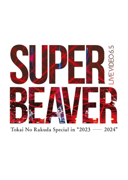 SUPER BEAVER/真ん中のこと 通常盤 【CD】 ジャパンミュージックシステム｜JMS 通販 | ビックカメラ.com