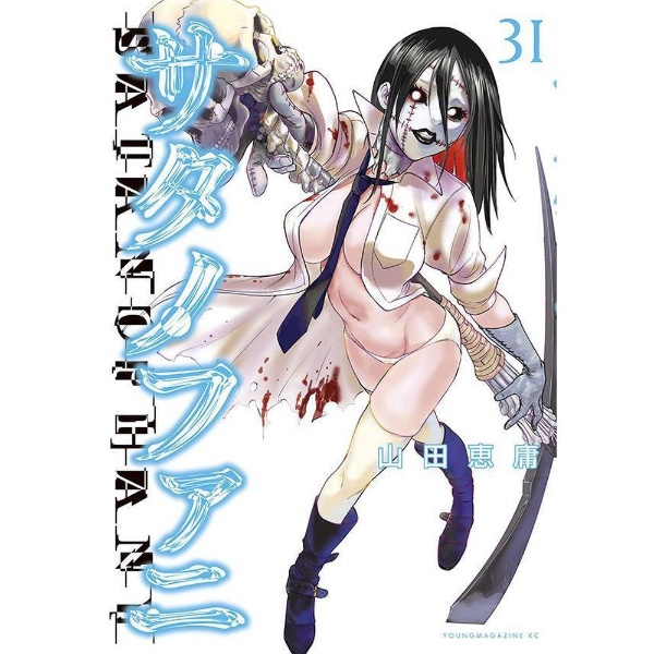 サタノファニ 31巻 講談社｜KODANSHA 通販 | ビックカメラ.com