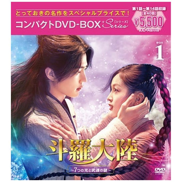 斗羅大陸～7つの光と武魂の謎～ コンパクトDVD-BOX1 スペシャルプライス版 【DVD】 ポニーキャニオン｜PONY CANYON 通販 |  ビックカメラ.com