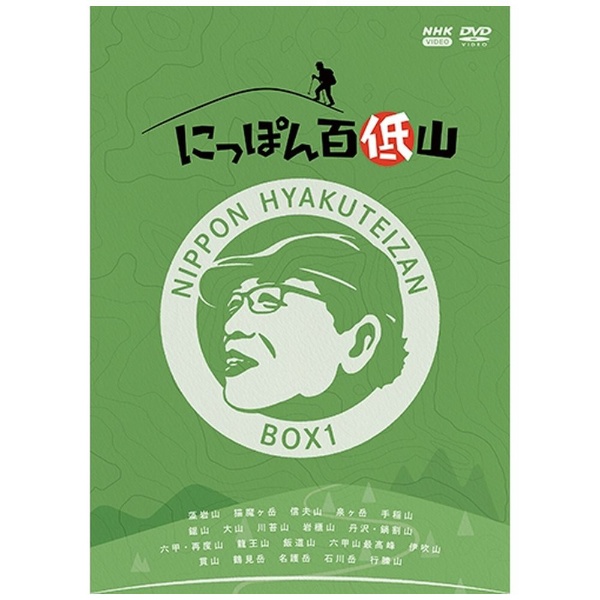 にっぽん百低山 BOX1 【DVD】 NHKエンタープライズ｜nep 通販 | ビックカメラ.com