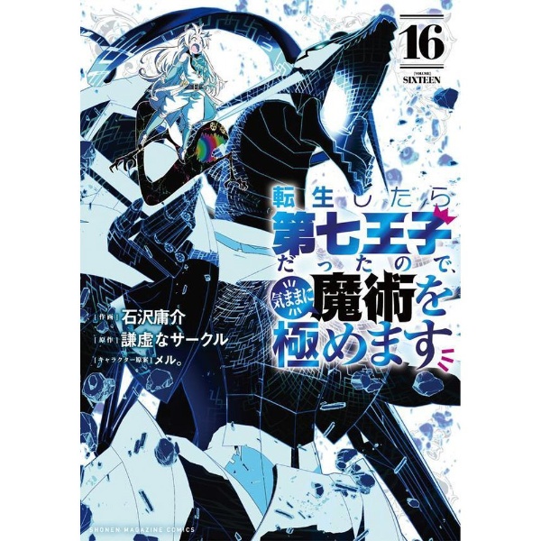 転生したら第七王子だったので、気ままに魔術を極めます 16巻 講談社｜KODANSHA 通販 | ビックカメラ.com