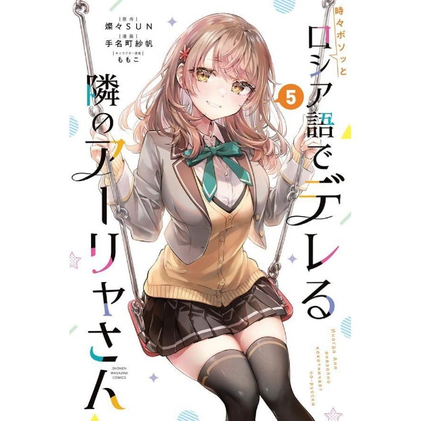 時々ボソッとロシア語でデレる隣のアーリャさん コミックス版 5巻 講談社｜KODANSHA 通販 | ビックカメラ.com