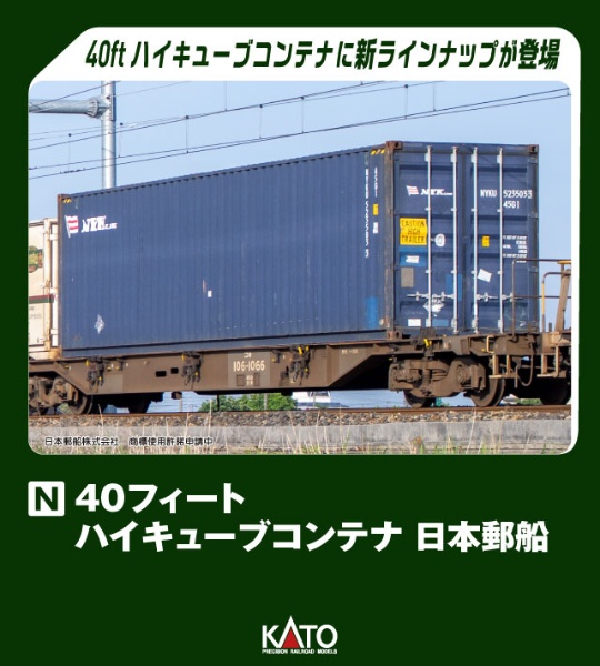 40フィート ハイキューブコンテナ 日本郵船 2個入 【発売日以降のお届け】 KATO｜カトー 通販 | ビックカメラ.com