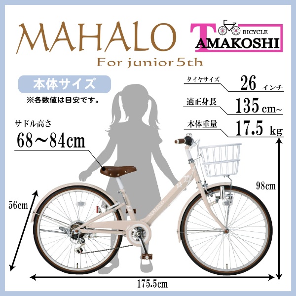 26型 子ども用自転車 マハロジュニア5th(外装6段変速) ベージュ MHL266N5 【キャンセル・返品不可】 タマコシ｜Tamakoshi 通販  | ビックカメラ.com