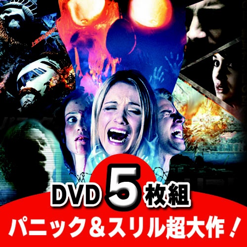 洋画DVD パニック&スリル 観なきゃ損するオススメ作品 5枚組 【DVD】