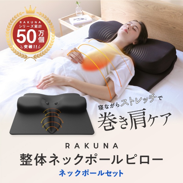 整体ネックポールピロー RAKUNA AZ-801 アメイズプラス｜Amaze Plus 通販 | ビックカメラ.com