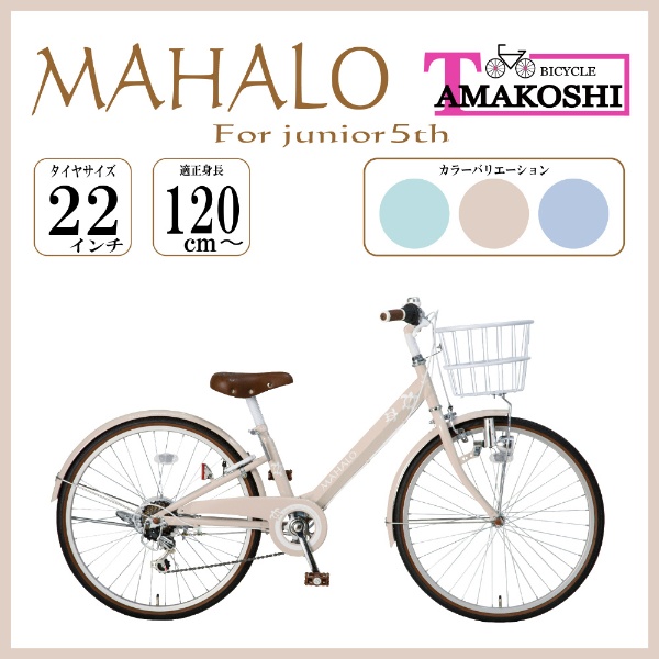 22型 子ども用自転車 マハロジュニア5th(外装6段変速) ベージュ MHL226N5 【キャンセル・返品不可】 タマコシ｜Tamakoshi 通販  | ビックカメラ.com