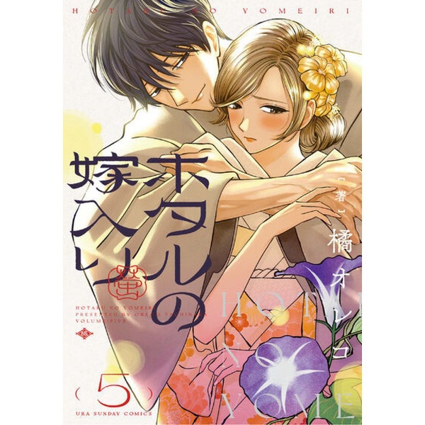 ホタルの嫁入り 5巻 小学館｜SHOGAKUKAN 通販 | ビックカメラ.com