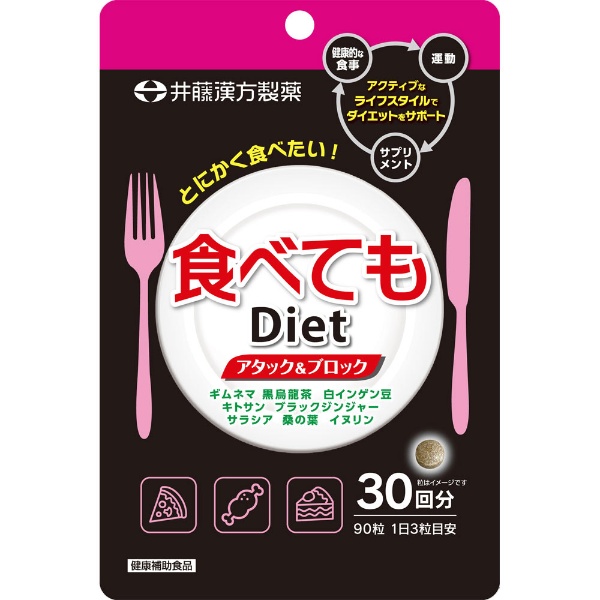 食べてもDiet（63日分） 井藤漢方製薬｜ITOH 通販 | ビックカメラ.com