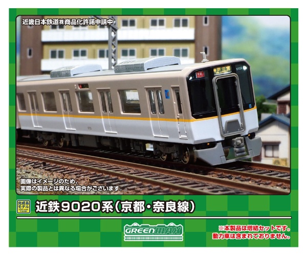 近鉄9020系（京都・奈良線）増結2両セット（M無し） 【発売日以降のお届け】 グリーンマックス｜GREEN MAX 通販 | ビックカメラ.com