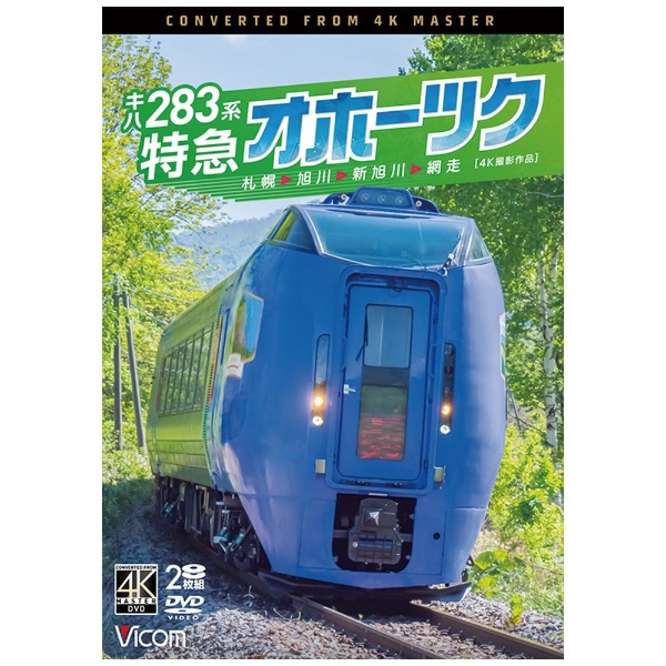 キハ283系 特急オホーツク 4K撮影作品 札幌～旭川～新旭川～網走 【DVD】 ビコム｜Vicom 通販 | ビックカメラ.com