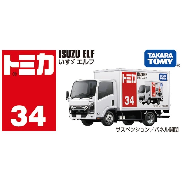 トミカ No.34 いすゞ エルフ（箱） タカラトミー｜TAKARA TOMY 通販 | ビックカメラ.com