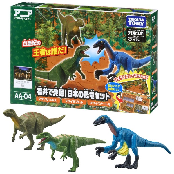 アニア AA-04 福井で発掘！日本の恐竜セット タカラトミー｜TAKARA TOMY 通販 | ビックカメラ.com