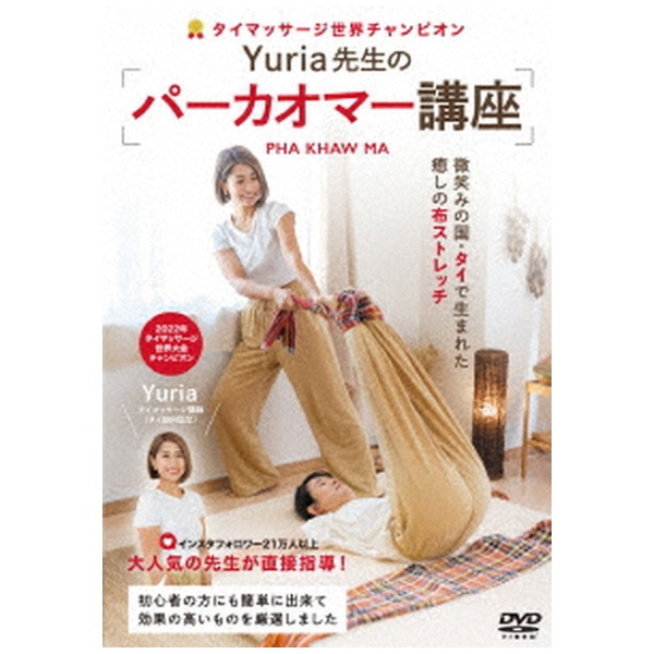 癒しのタイ式布ストレッチ Yuria先生のパーカオマー講座 【DVD】 ビデオメーカー 通販 | ビックカメラ.com