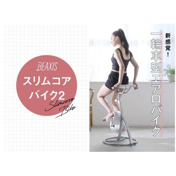 スリムコアバイク2 一輪車 体幹 フィットネスバイク ダイエット器具 BEAXIS AZ-985 【キャンセル・返品不可】 アメイズプラス｜Amaze  Plus 通販 | ビックカメラ.com