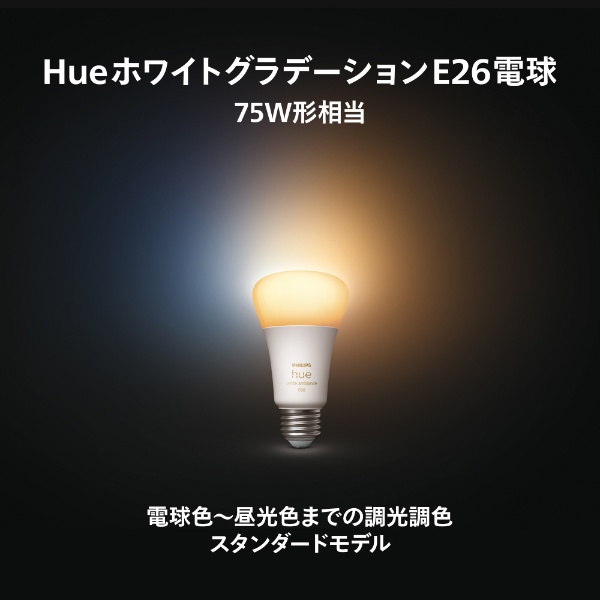 Philips Hue ホワイトグラデーション E26 LED電球 75W相当 PH75WA1 [E26 /一般電球形 /75W相当 /1個  /広配光タイプ] PHILIPS｜フィリップス 通販 | ビックカメラ.com