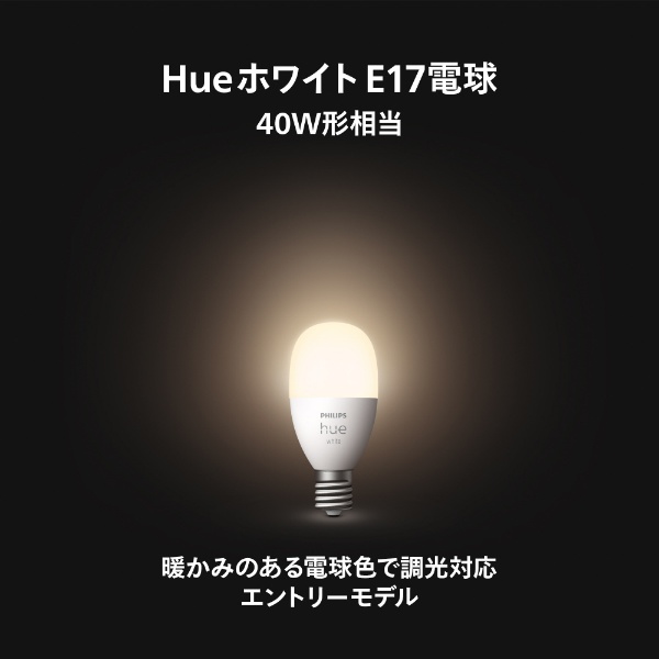 Philips Hue ホワイト E17 LED電球 40W形相当 PH17WH1 [E17 /一般電球形 /40W相当 /電球色 /1個  /広配光タイプ] PHILIPS｜フィリップス 通販 | ビックカメラ.com