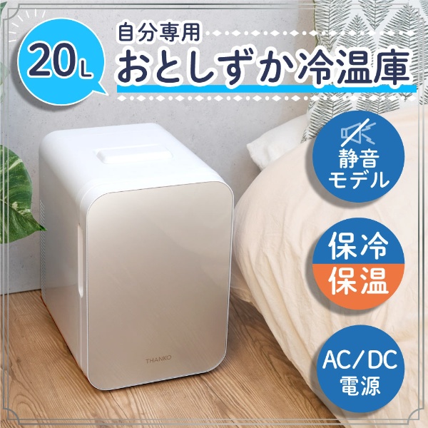 自分専用おとしずか冷温庫 20L THANKO｜サンコー 通販 | ビックカメラ.com