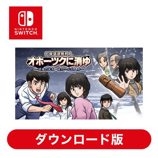 北海道連鎖殺人　オホーツクに消ゆ　 ～追憶の流氷・涙のニポポ人形～ HACGBHKYA 【Switchソフト ダウンロード版】