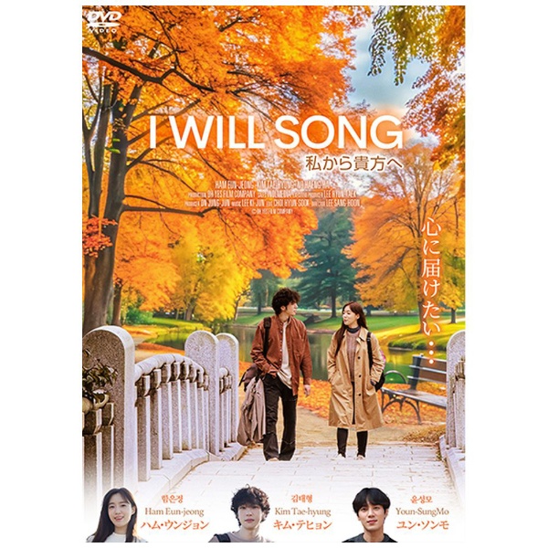 I WILL SONG 私から貴方へ 【DVD】