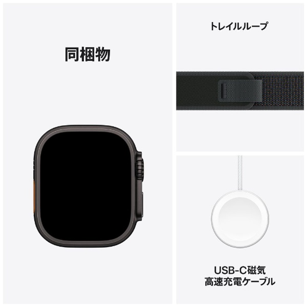 Apple Watch Ultra 2（GPS + Cellularモデル）- 49mmブラックチタニウムケースとブラックトレイルループ - M/L  MX4V3J/A Apple｜アップル 通販 | ビックカメラ.com