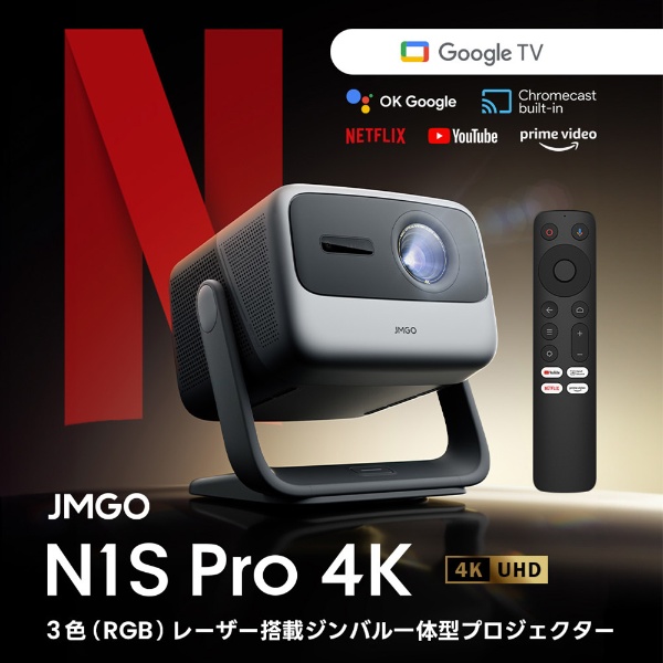 レーザープロジェクター N1S Pro 4K J92-5DH JMGO｜ジェイエムゴー 通販 | ビックカメラ.com