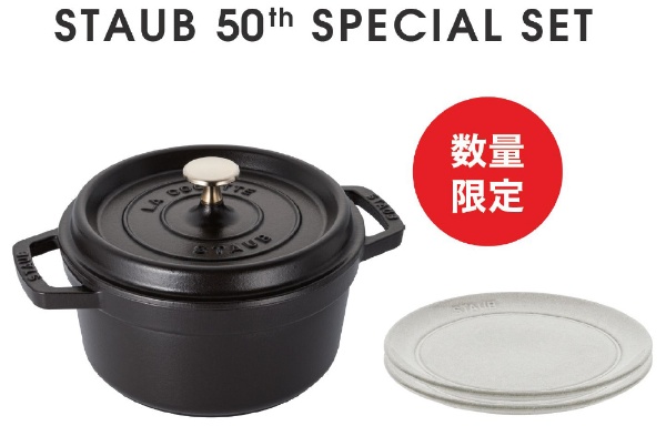 STAUB 50th アニバーサリーセット A-3（【セット内容】 《IH対応》ホーロー鍋 「ピコココットラウンド」(2.6L) ブラック [22cm]  ＋ セラミックプレート カンパーニュ 2枚 [20cm/電子レンジ対応/食洗機対応]） ブラック Z1031-157 [IH対応] STAUB｜ストウブ  通販 ...