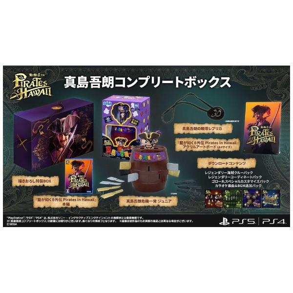 早期購入特典付き】 龍が如く８外伝 Pirates in Hawaii 真島吾朗コンプリートボックス 【PS5】 セガ｜SEGA 通販 |  ビックカメラ.com