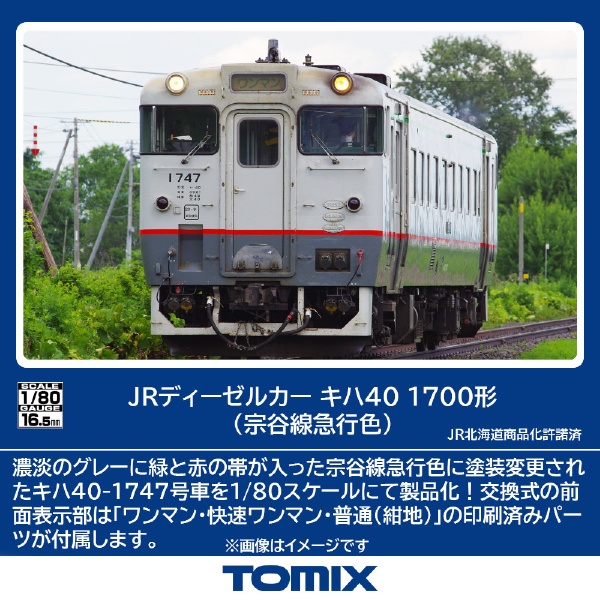 キハ40-1700形（宗谷線急行色） TOMIX 【発売日以降のお届け】 TOMIX｜トミックス 通販 | ビックカメラ.com