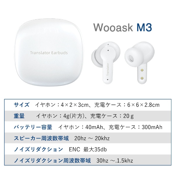 144カ国の言語を翻訳可能なワイヤレスイヤホン型翻訳機 WOOASK M3 （オン・オフライン対応) M3+ ウェザリージャパン｜waeatherly  通販 | ビックカメラ.com