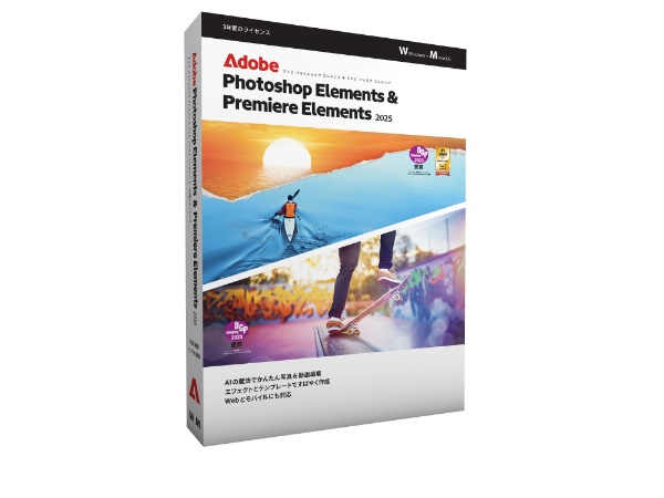 アドビ Photoshop ＆ Premiere Elements 2025 3年版 ※パッケージ(メディアレス)版  PHSPPREMELE2025-H 返品種別B