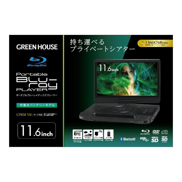 11型 ポータブルブルーレイディスクプレーヤー GH-STM11A-BK [11.6V型] GREEN HOUSE｜グリーンハウス 通販 |  ビックカメラ.com