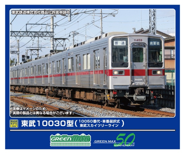 東武10030型（10050番代・東武スカイツリーライン・車番選択式）基本6両編成セット（動力付き） 【発売日以降のお届け】 グリーンマックス｜GREEN  MAX 通販 | ビックカメラ.com