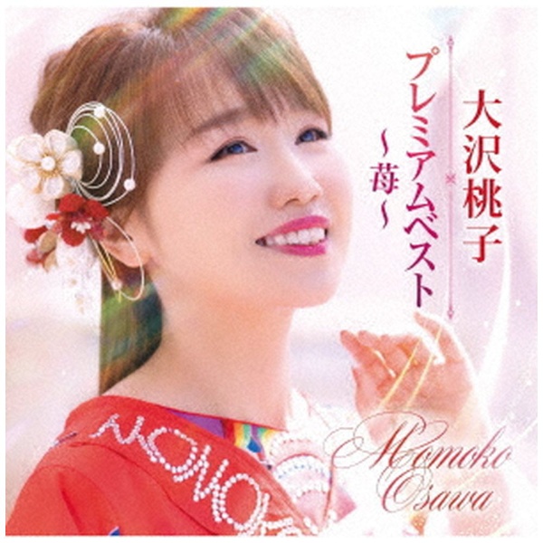 大沢桃子/ プレミアムベスト～苺～ 【CD】 徳間ジャパンコミュニケーションズ｜Tokuma Japan Communications 通販 |  ビックカメラ.com