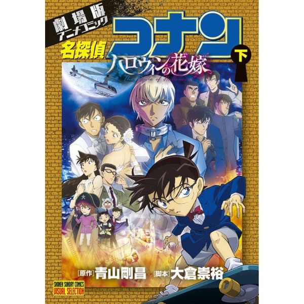 ジグソーパズル 28-809s 名探偵コナン ハロウィンの花嫁‐劇場版青山先生直筆原画ポスターVer．- エポック社｜EPOCH 通販 |  ビックカメラ.com