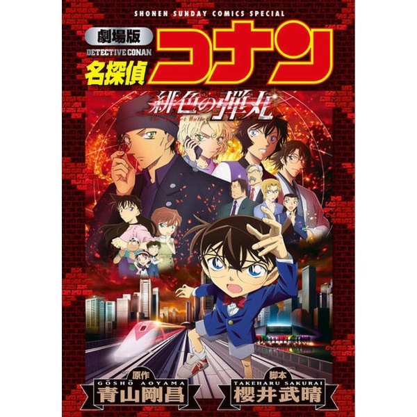 劇場版「名探偵コナン 緋色の弾丸」通常盤 【ブルーレイ】 ビーイング｜Being 通販 | ビックカメラ.com