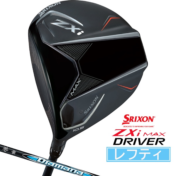 ドライバー SRIXON ZXi MAX [10.5° /Diamana ZXi 50カーボンシャフト /S /メンズ /左利き用] ダンロップ  スリクソン｜DUNLOP SRIXON 通販 | ビックカメラ.com