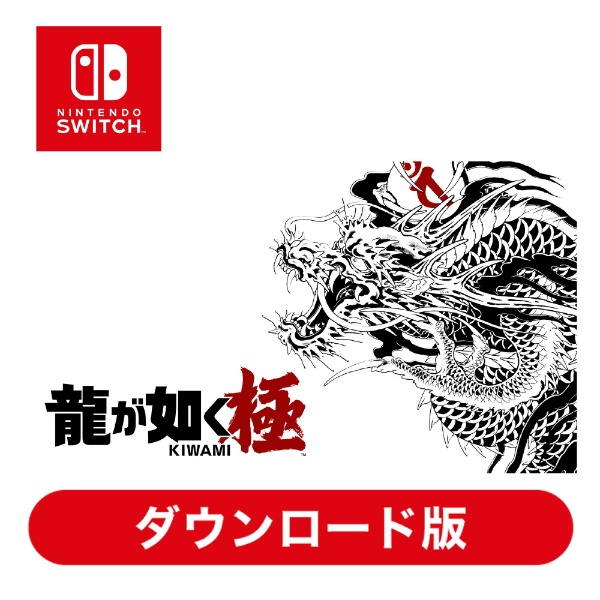 龍が如く 極 HACGBKNXA 【Switchソフト ダウンロード版】 セガ｜SEGA 通販 | ビックカメラ.com